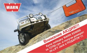 Внимание АКЦИЯ!!! Купи лебедку WARN XD9000 за 12 790 грн. и получи домкрат HI-LIFT Jack в ПОДАРОК!