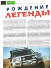 Статья  «Рождение легенды»